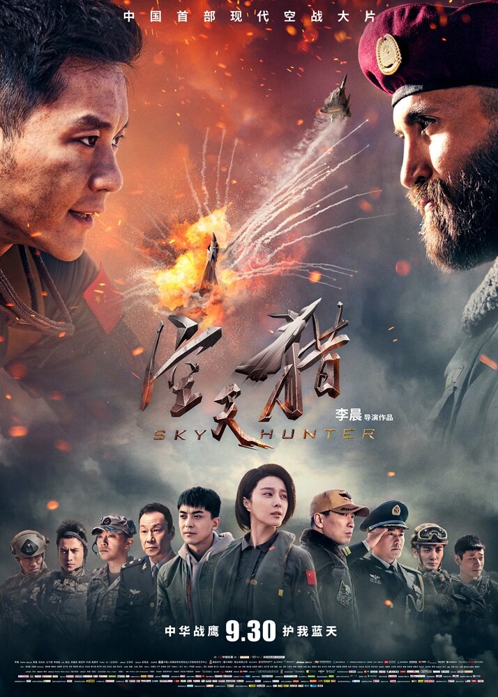  Небесный охотник (2017) 