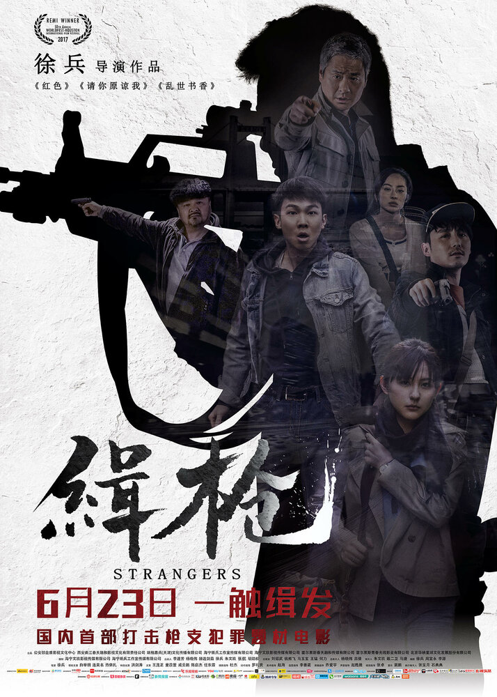  Незнакомцы (2017) 