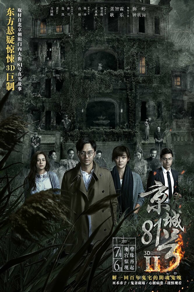  Дом, который не умрёт никогда 2 (2017) 