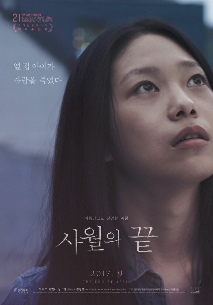  Конец апреля (2017) 