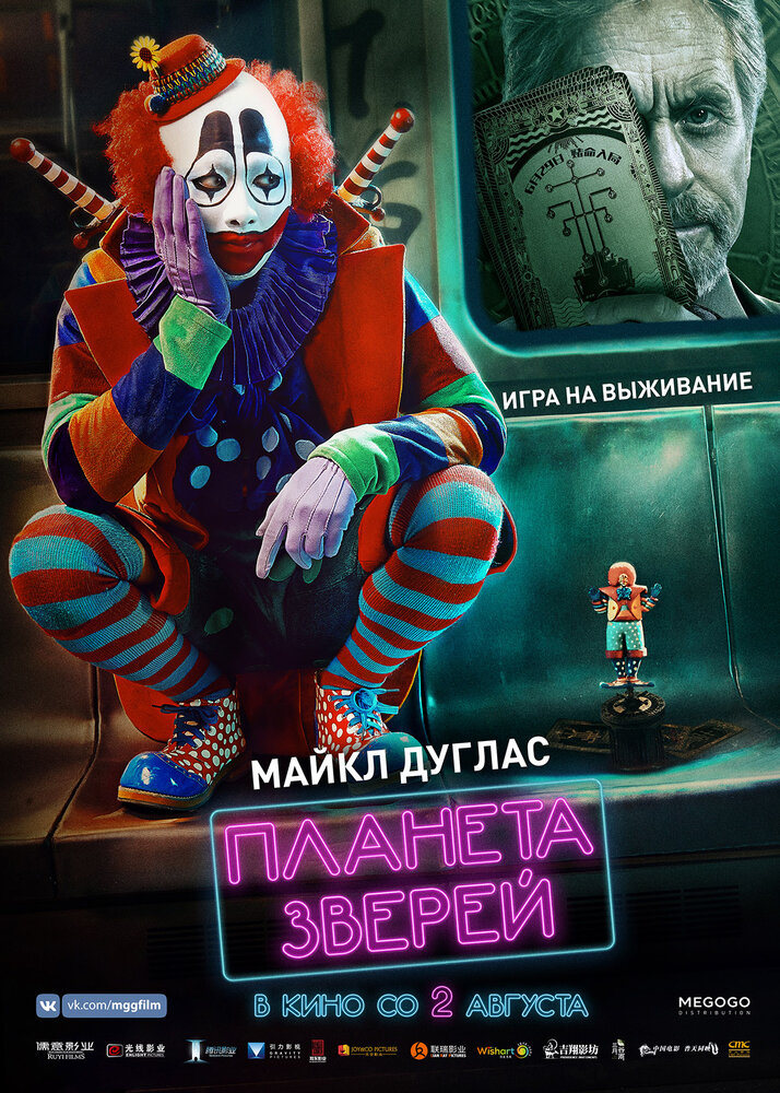  Планета зверей (2018) 