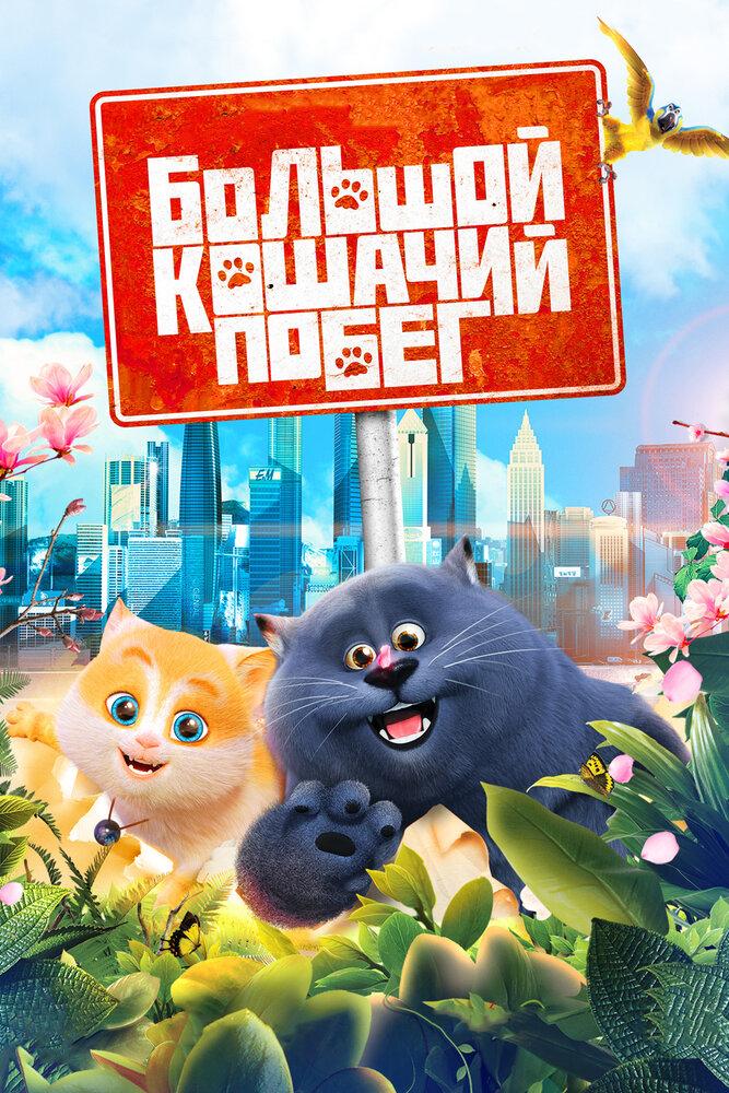  Большой кошачий побег (2018) 