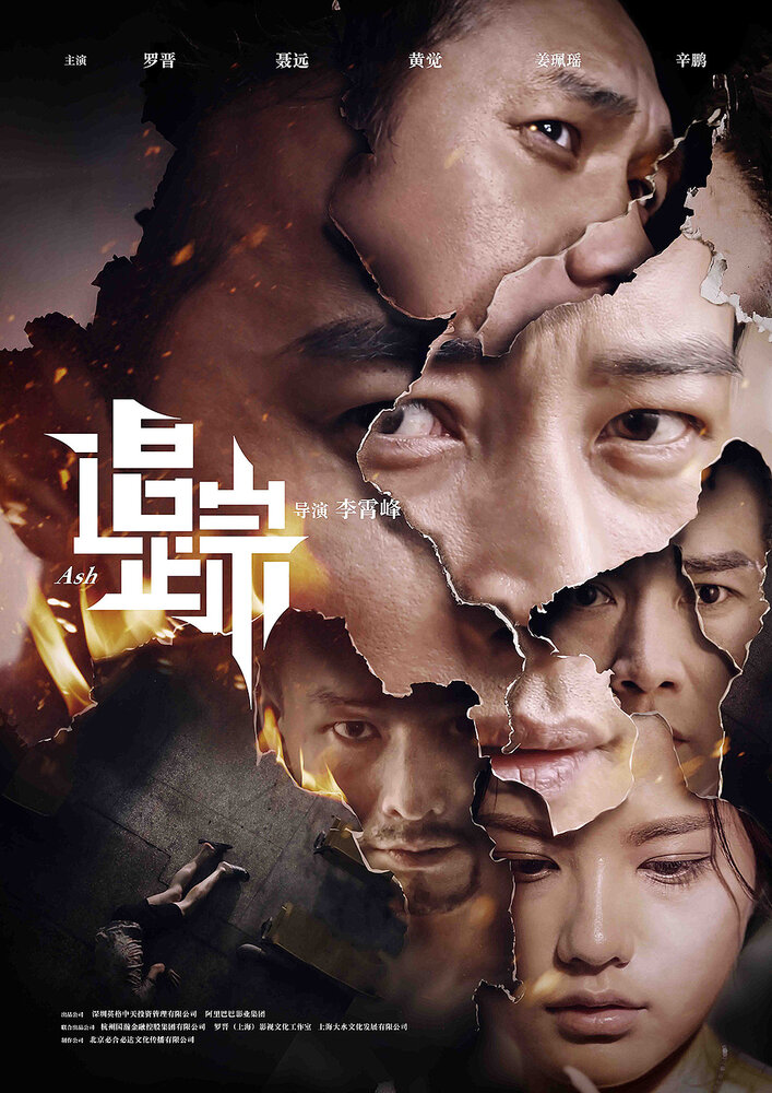  Пепел (2017) 