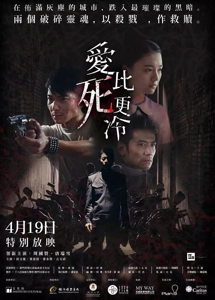  Любовь холоднее смерти (2017) 
