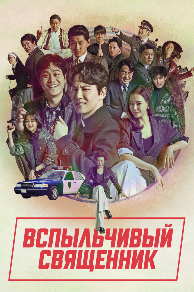  Вспыльчивый священник (2019) 