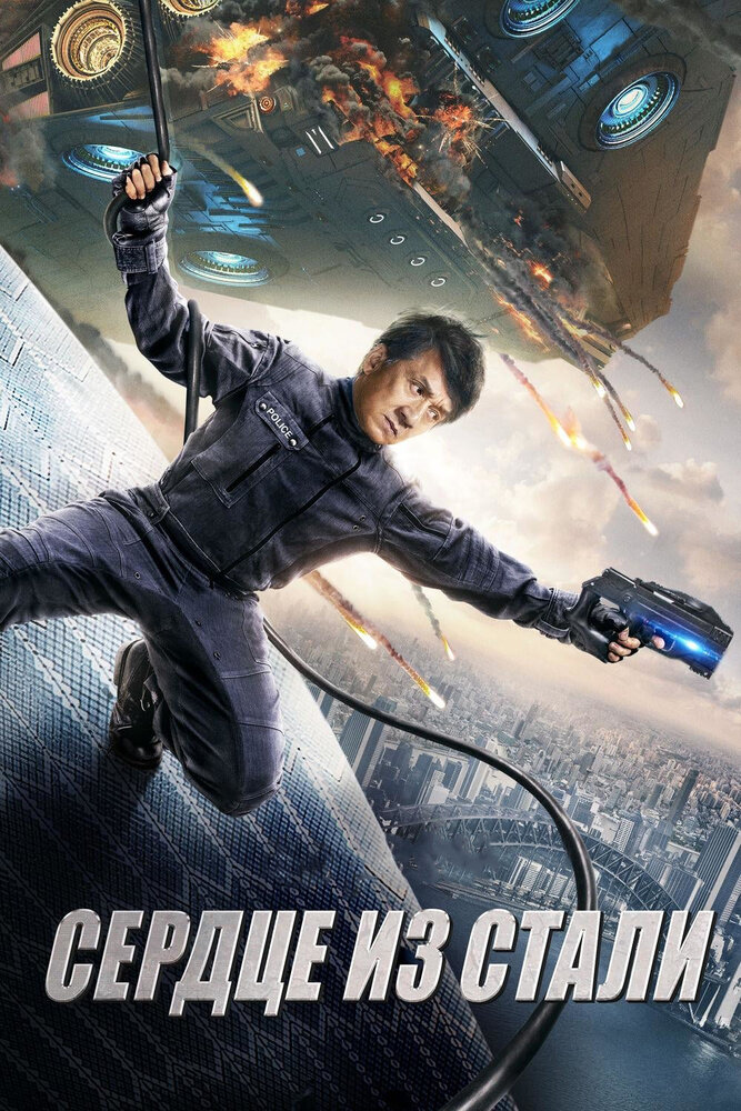  Сердце из стали (2017) 