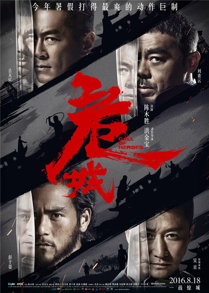  Зов героев (2016) 