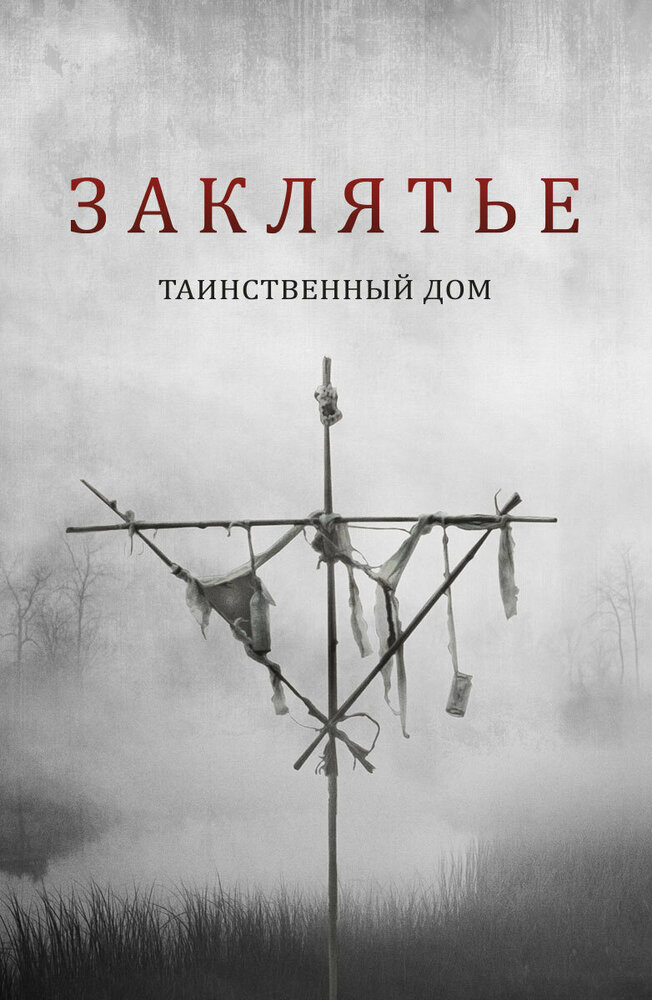  Заклятье: Таинственный дом (2022) 
