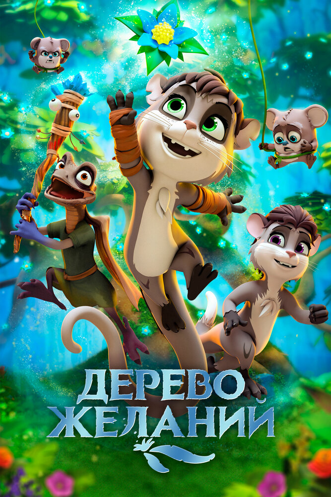  Дерево желаний (2020) 