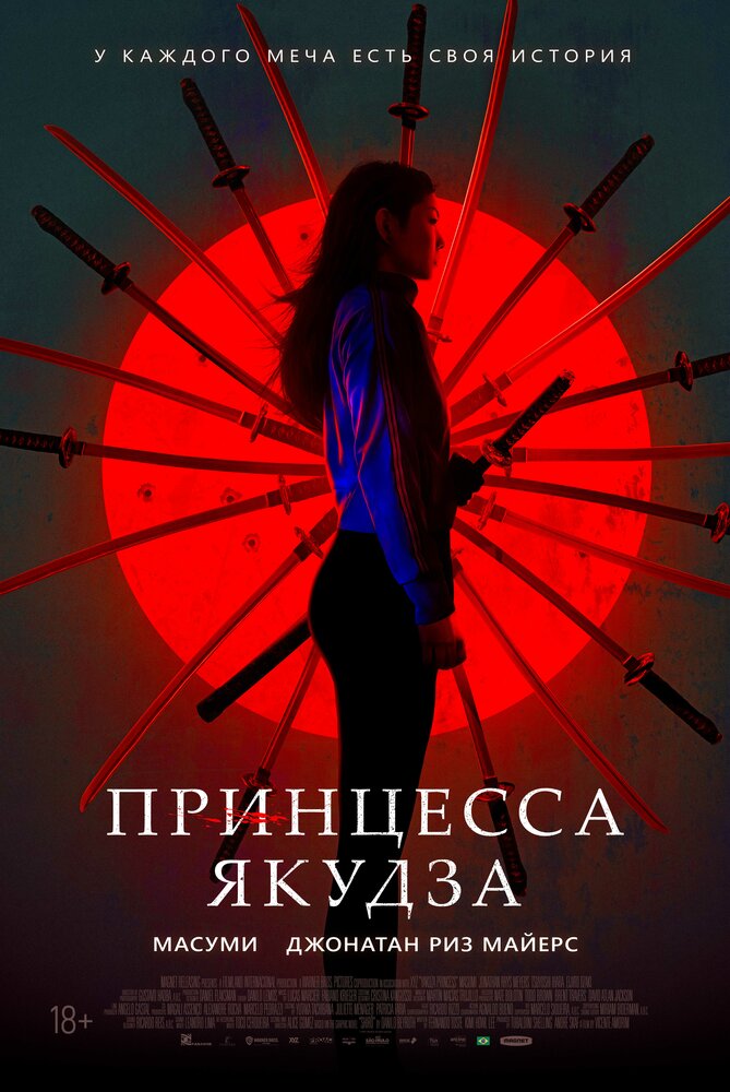  Принцесса якудза (2021) 