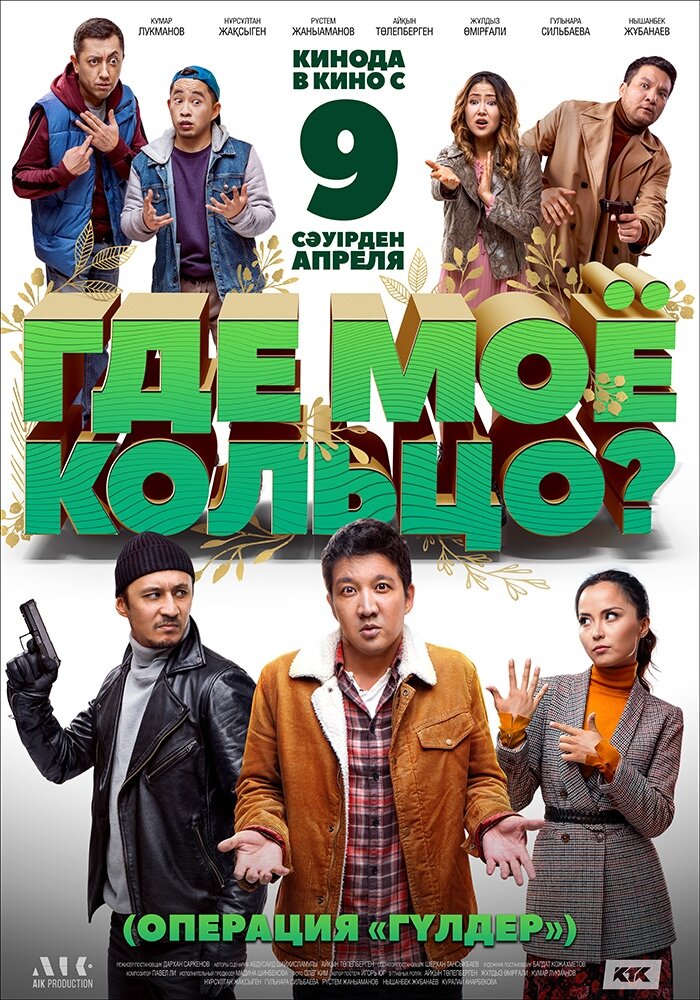  Где моё кольцо? (2020) 
