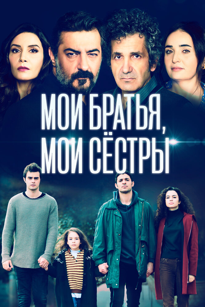  Мои братья (2021) 
