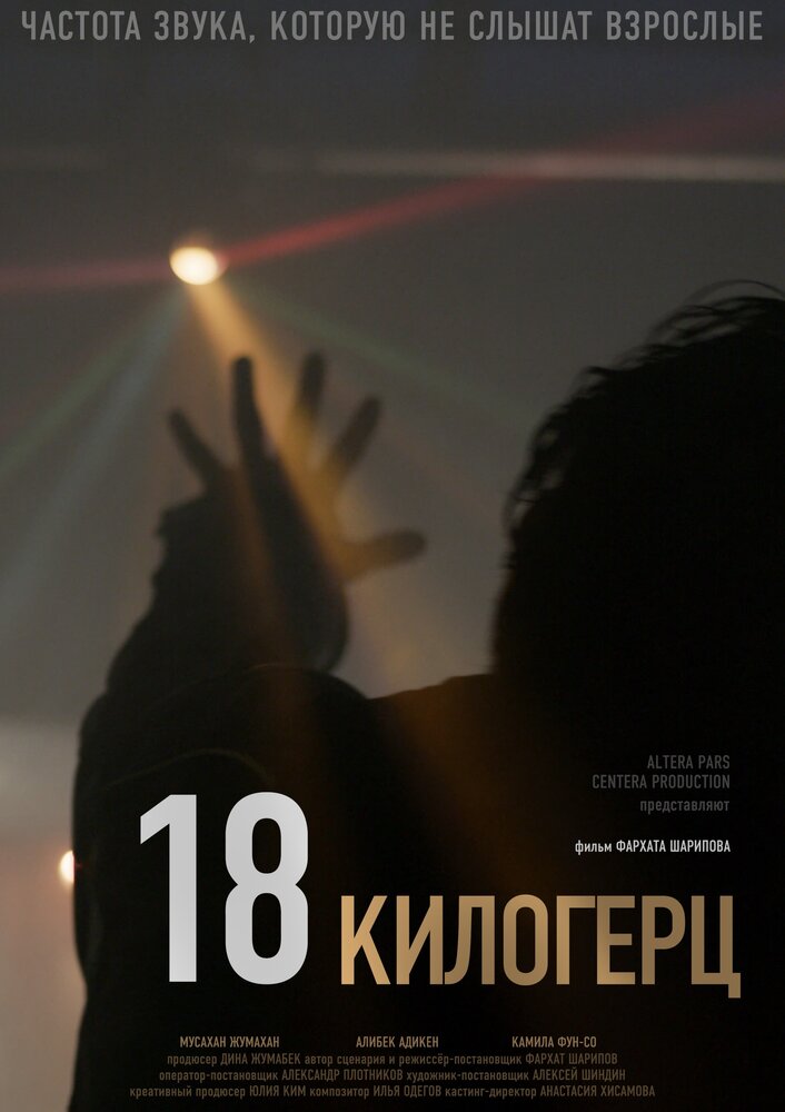  18 килогерц (2020) 