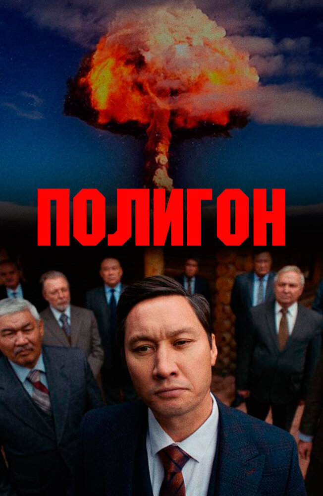  Полигон (2020) 