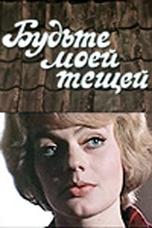 Будьте моей тещей (1978)