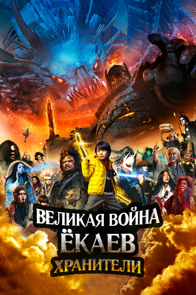  Великая война ёкаев: Хранители (2021) 