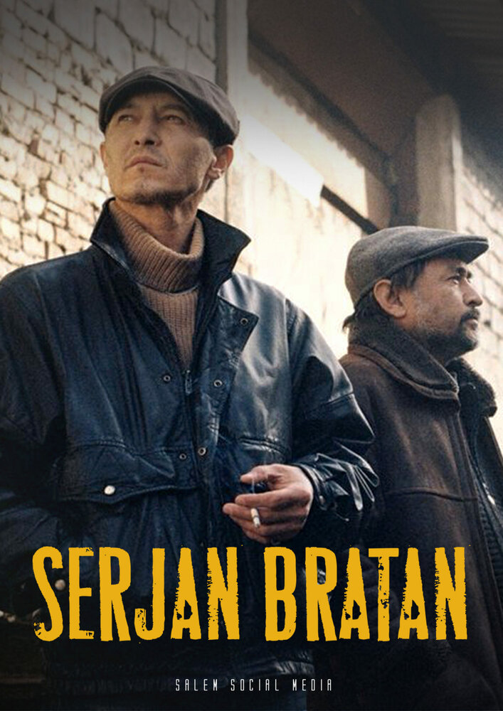  Сержан Братан (2021) 