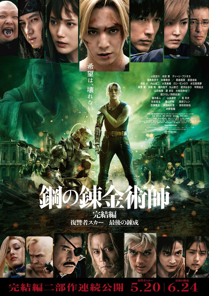  Стальной алхимик: Месть Шрама (2022) 