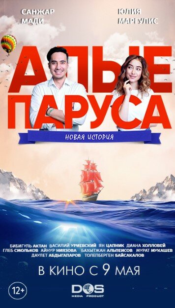  Алые паруса: Новая история (2019) 