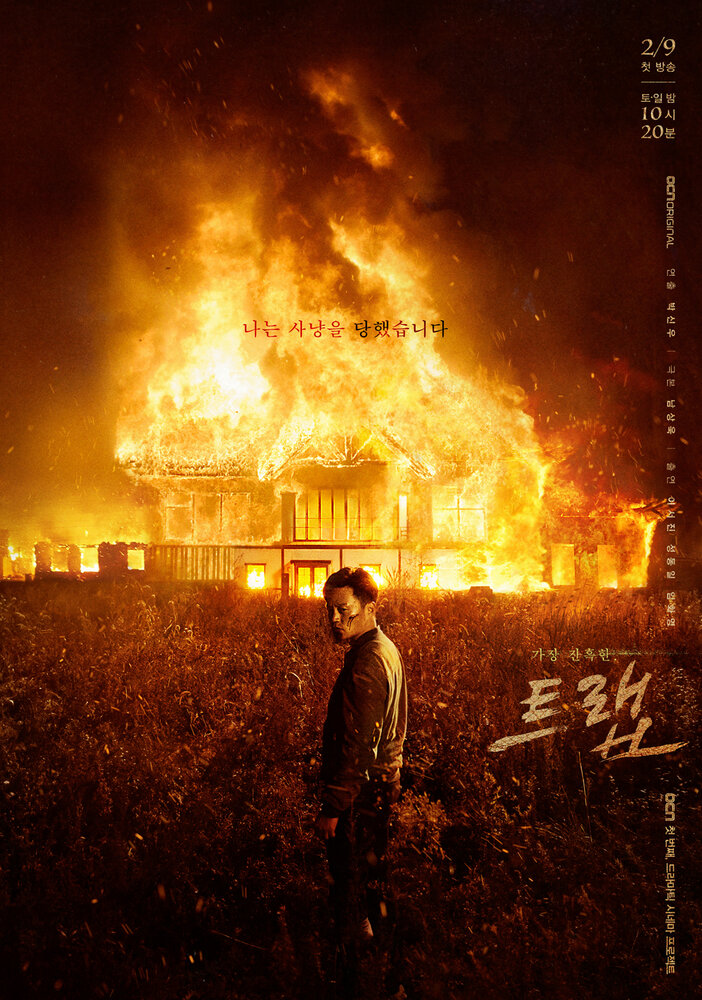 Ловушка (2019) 