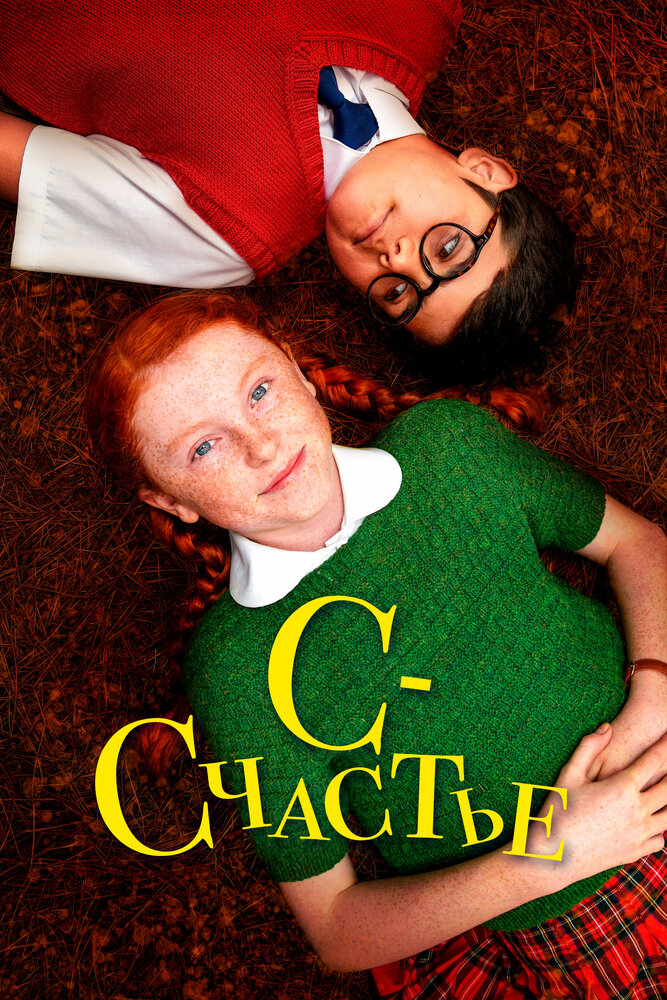  С значит Счастье (2019) 