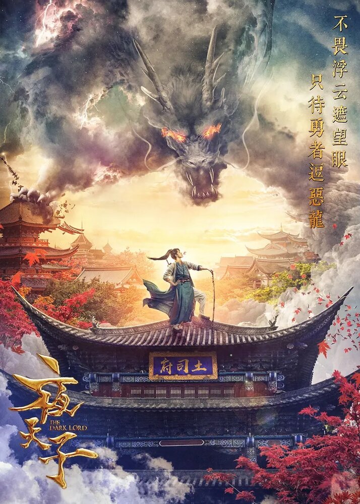  Тёмный лорд (2019) 