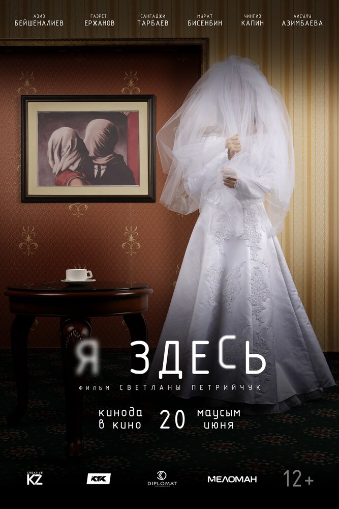  Я здесь (2019) 