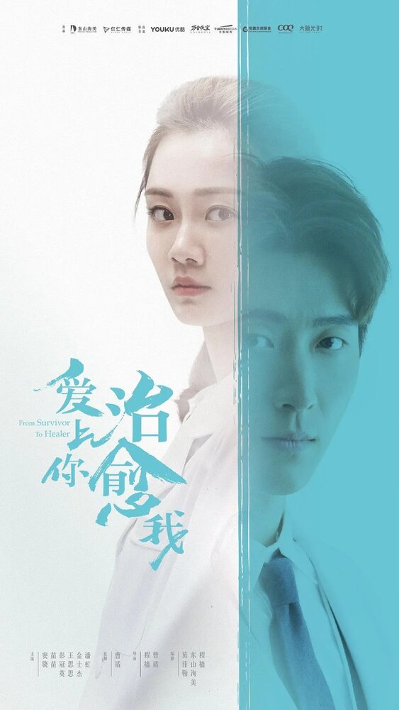  Любовь к тебе исцеляет (2019) 
