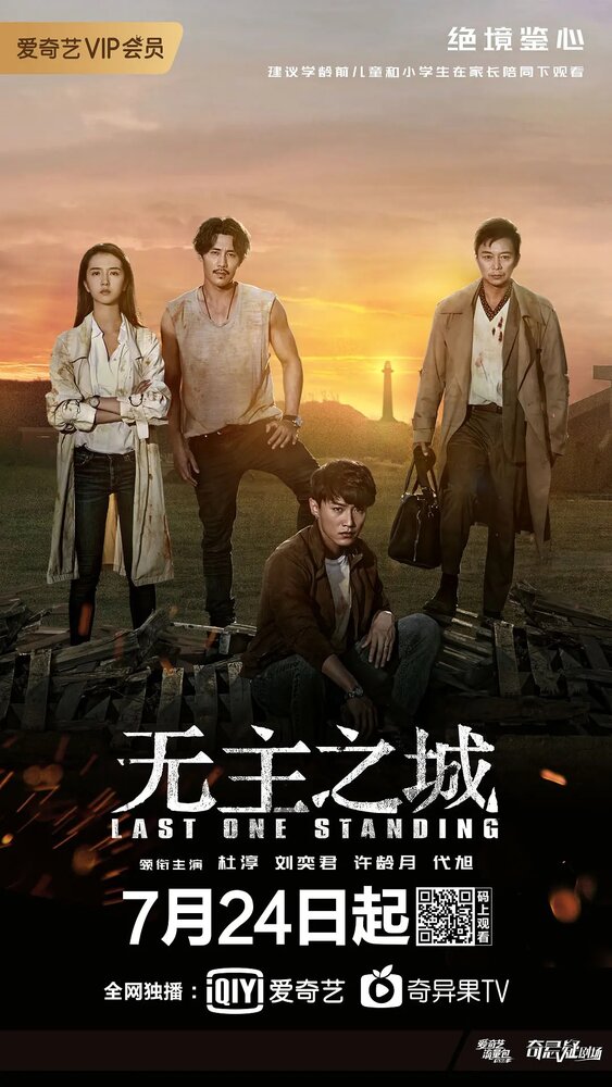  Последний оставшийся (2019) 