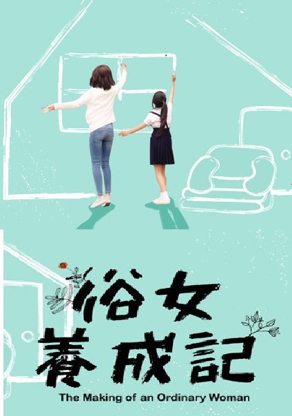  Становление обыкновенной женщины (2019) 