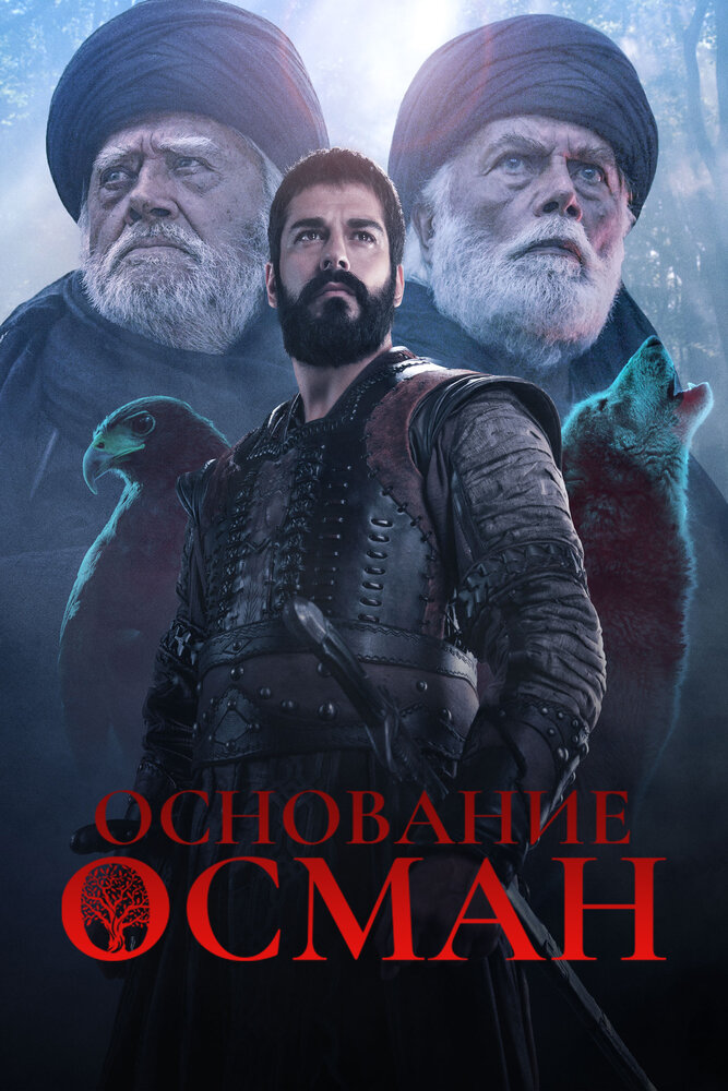  Основание Осман (2019) 