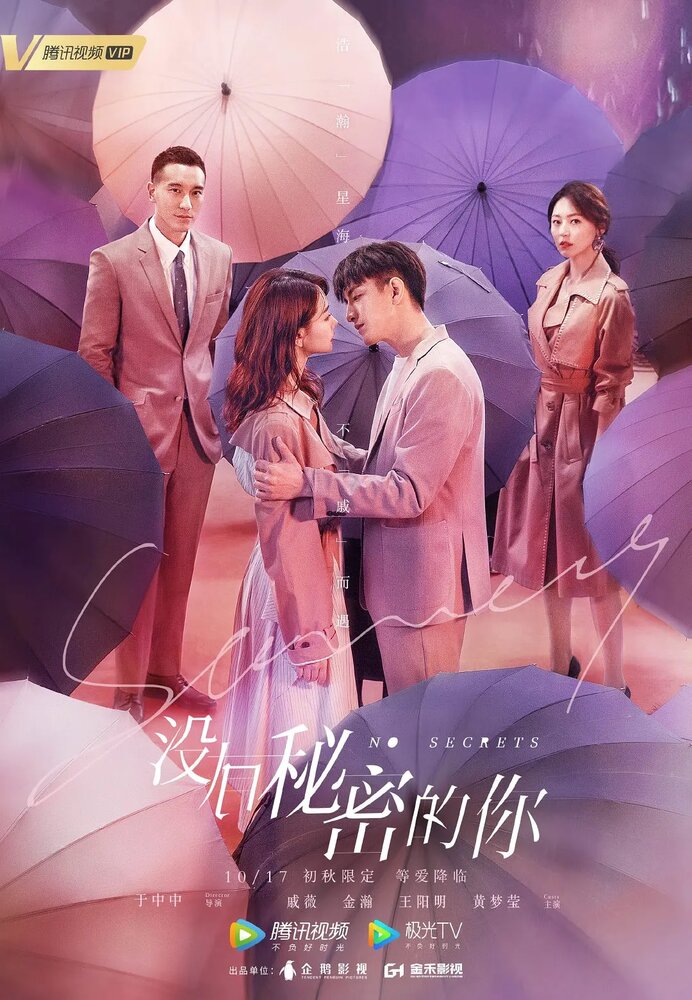 Никаких секретов (2019) 