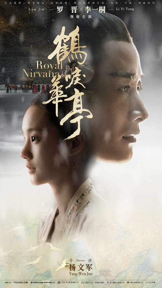  Королевская нирвана (2019) 