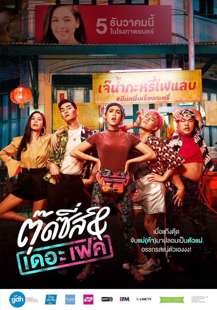  Тутси и фальшивка (2019) 