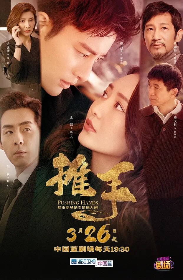  Толкающие руки (2019) 
