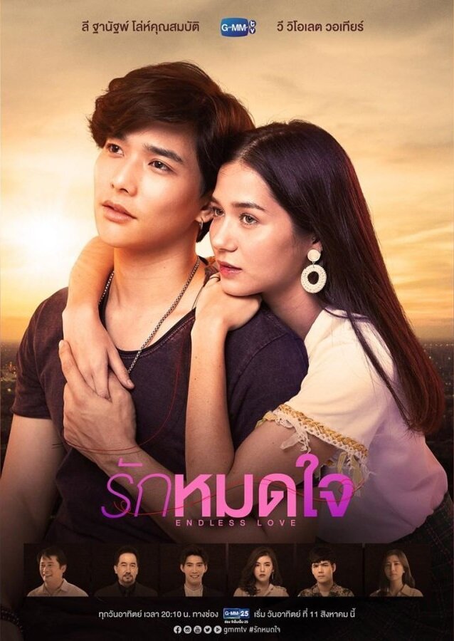  Бесконечная любовь (2019) 