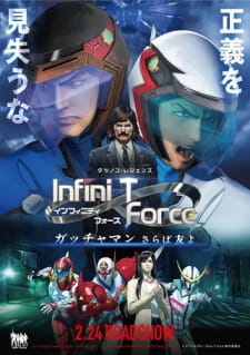  Отряд «Инфинити» (фильм) (2018) 
