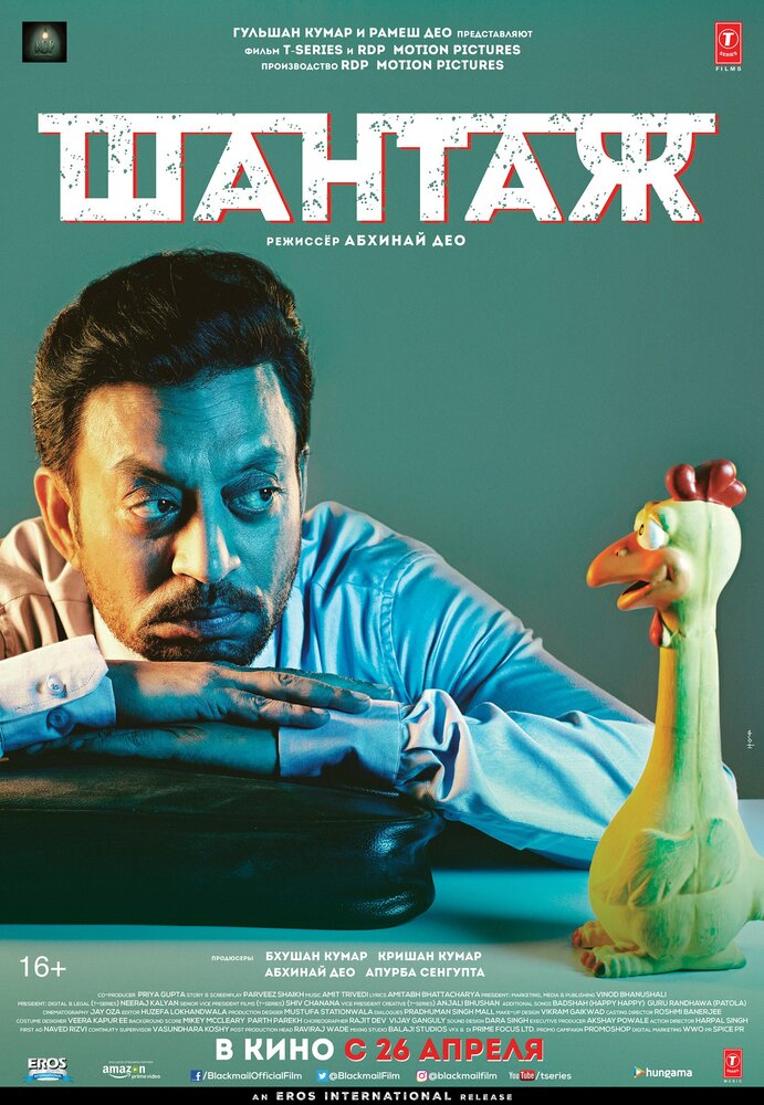  Шантаж (2018) 