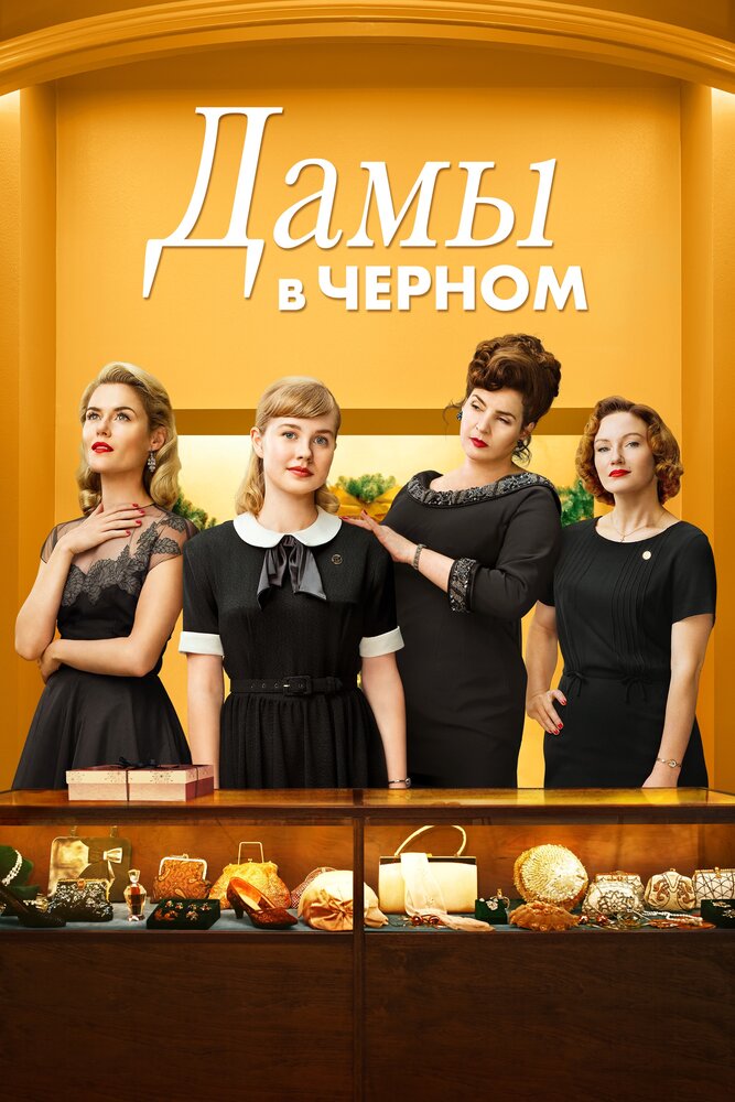  Леди в черном (2018) 