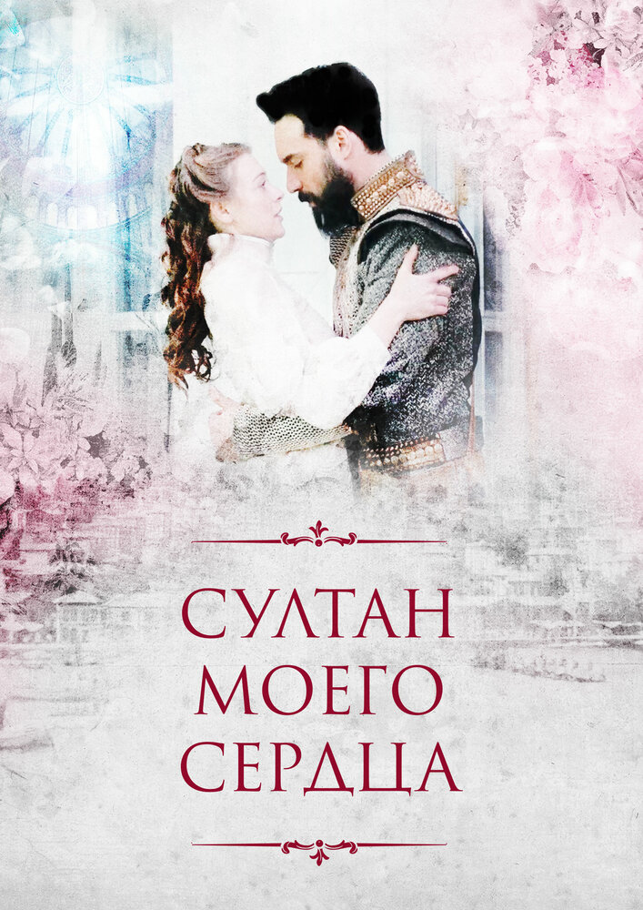  Султан моего сердца (2018) 