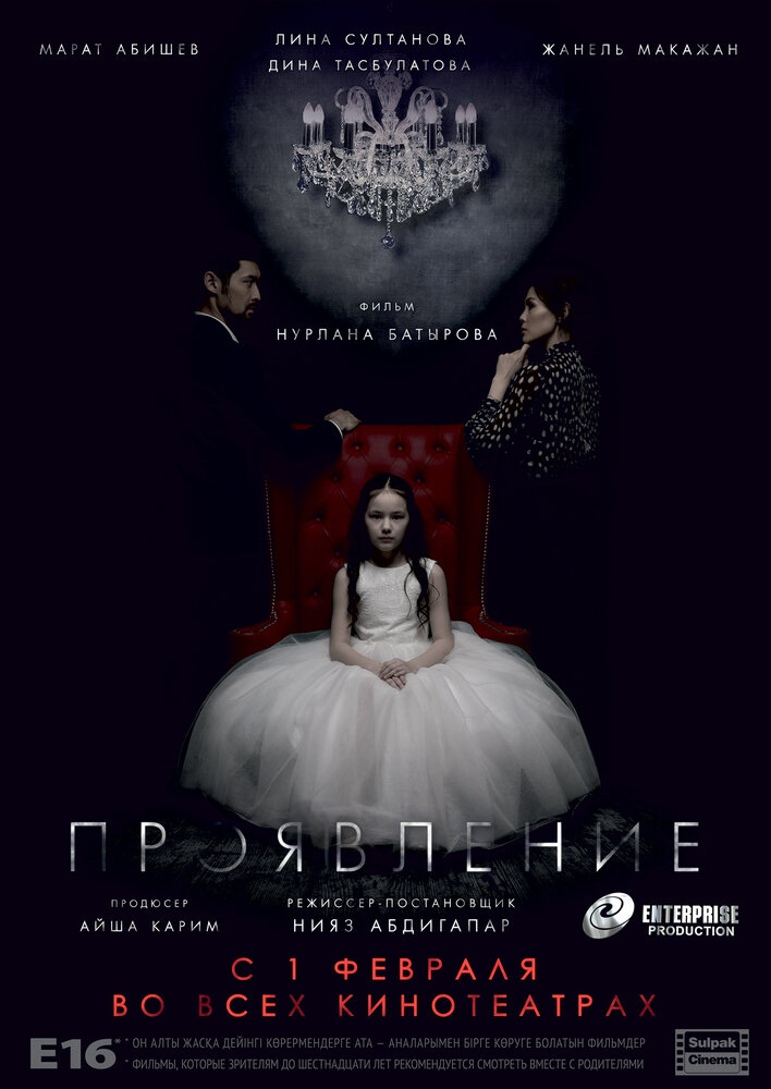  Проявление (2018) 