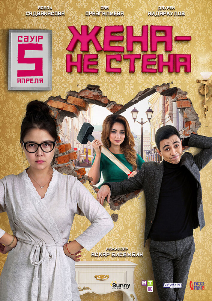  Жена – не стена (2018) 