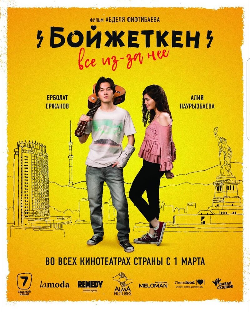  Бойжеткен. Всё из-за неё (2018) 