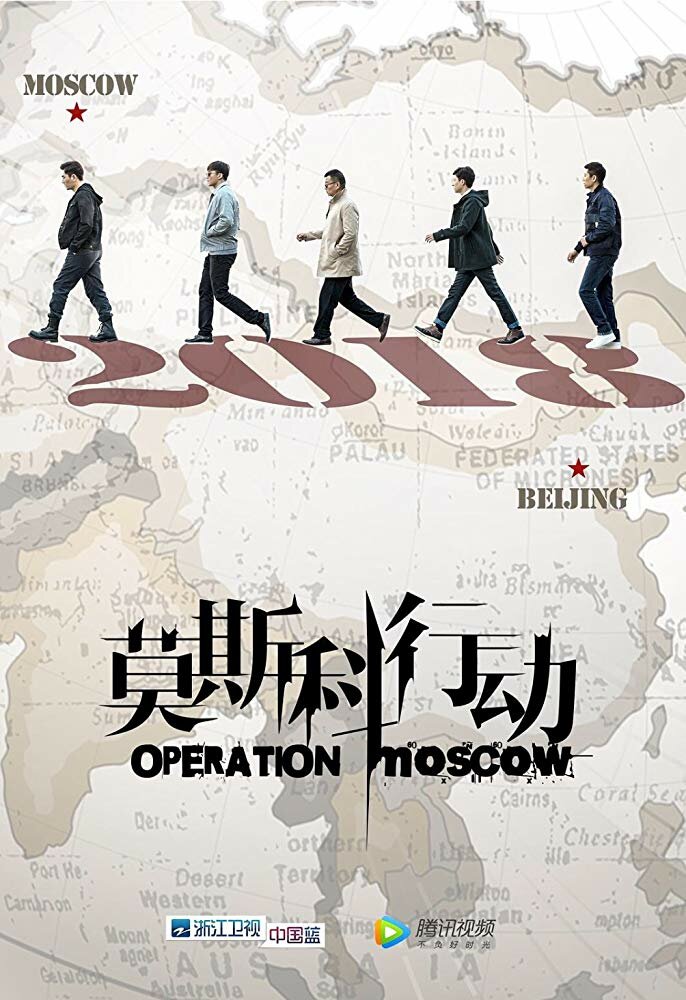  Операция «Москва» (2018) 