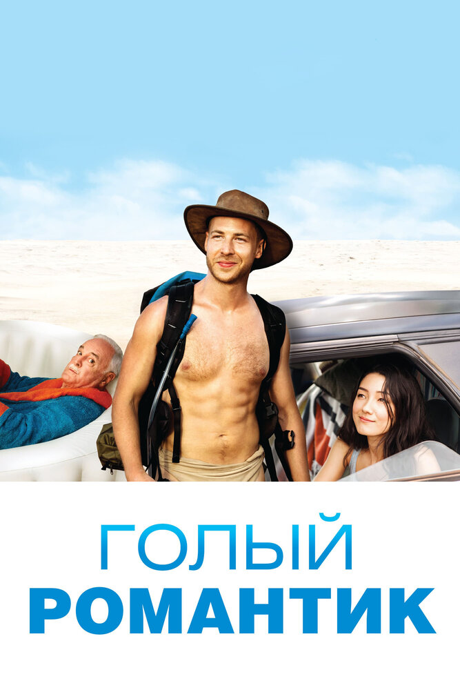  Голый романтик (2019) 