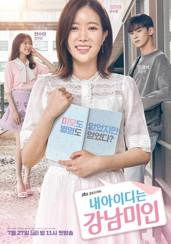  Красотка из Каннама (2018) 