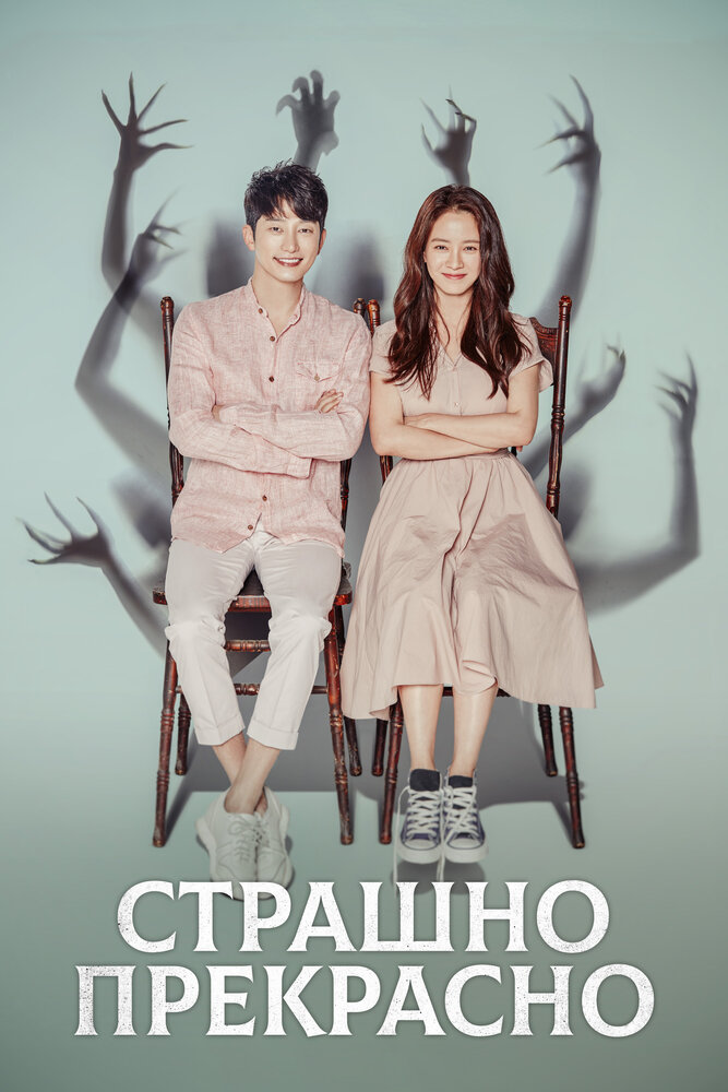  Страшно прекрасно (2018) 