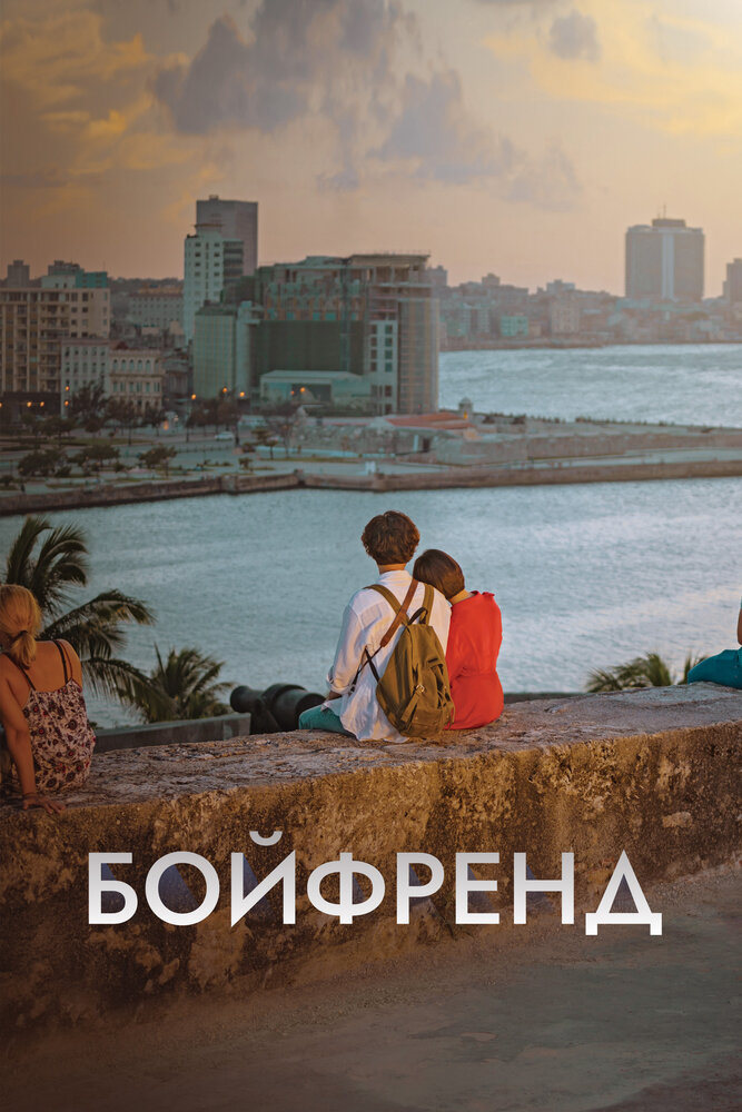  Бойфренд (2018) 