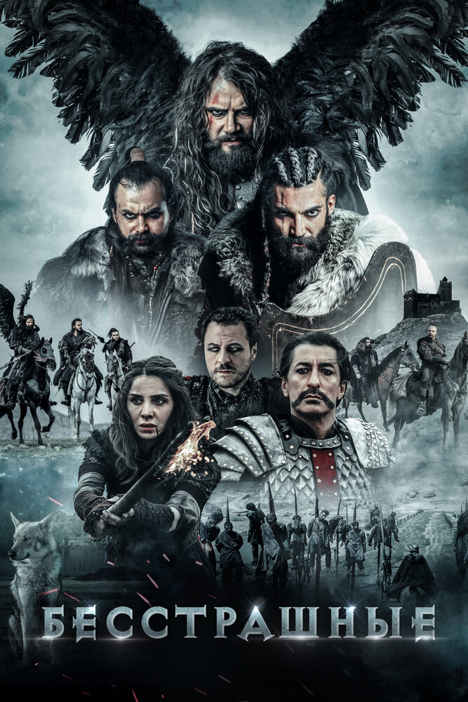  Бесстрашные (2018) 