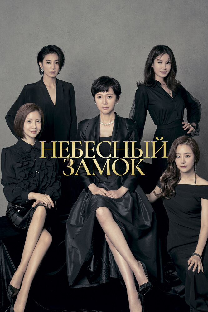  Небесный замок (2018) 